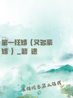 第一狂婿（又名豪門龍婿 ）